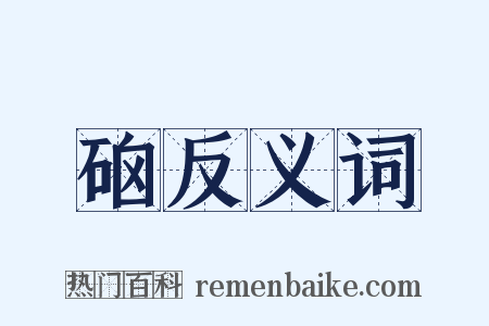 硇反义词是什么意思的图片